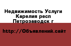 Недвижимость Услуги. Карелия респ.,Петрозаводск г.